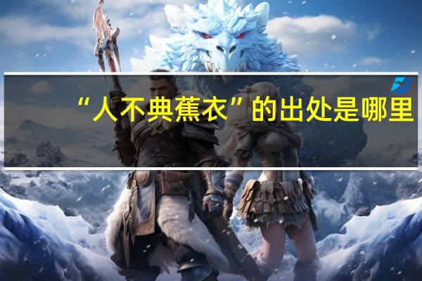 “人不典蕉衣”的出处是哪里