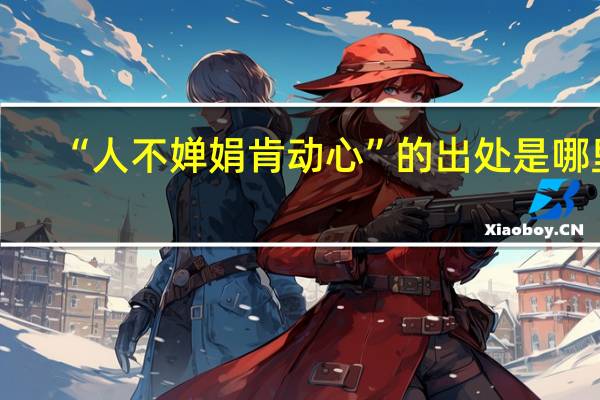 “人不婵娟肯动心”的出处是哪里