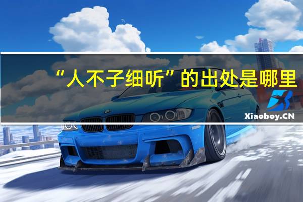 “人不子细听”的出处是哪里