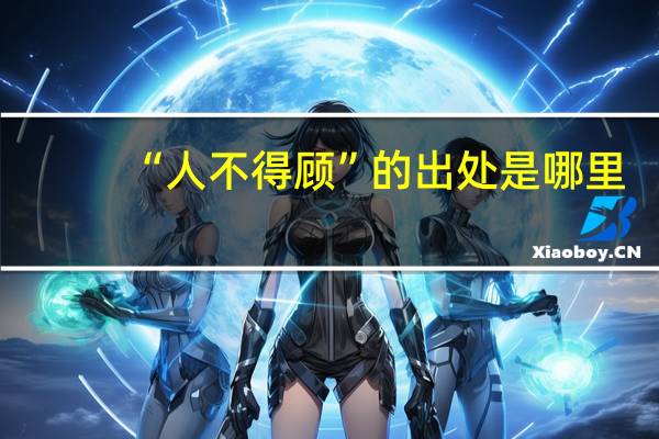 “人不得顾”的出处是哪里