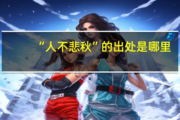 “人不悲秋”的出处是哪里
