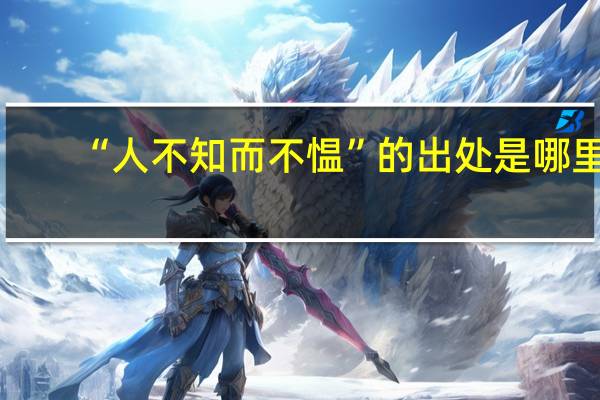 “人不知而不愠”的出处是哪里