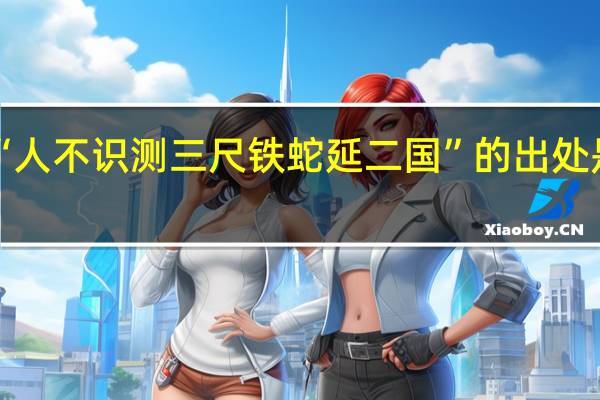 “人不识测三尺铁蛇延二国”的出处是哪里