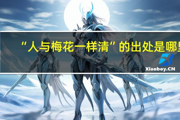 “人与梅花一样清”的出处是哪里