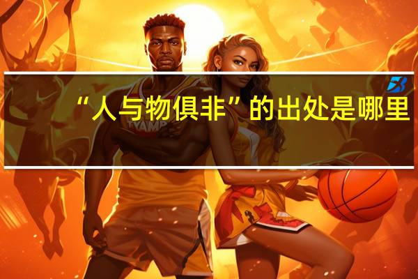 “人与物俱非”的出处是哪里