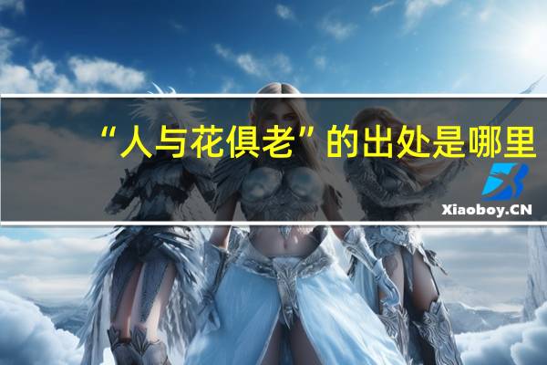 “人与花俱老”的出处是哪里