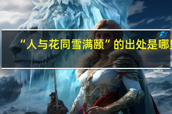 “人与花同雪满颐”的出处是哪里