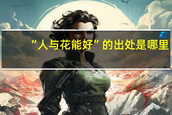 “人与花能好”的出处是哪里