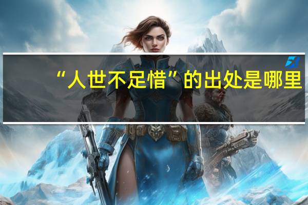 “人世不足惜”的出处是哪里