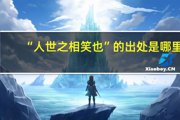 “人世之相笑也”的出处是哪里