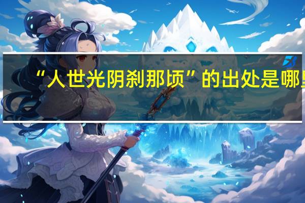 “人世光阴刹那顷”的出处是哪里