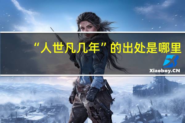 “人世凡几年”的出处是哪里