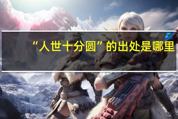“人世十分圆”的出处是哪里