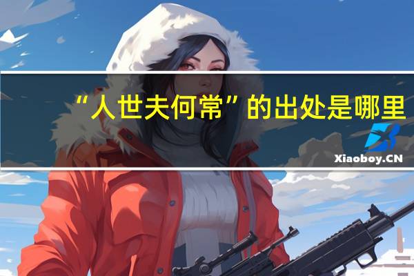 “人世夫何常”的出处是哪里