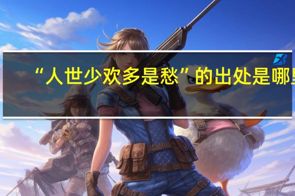 “人世少欢多是愁”的出处是哪里