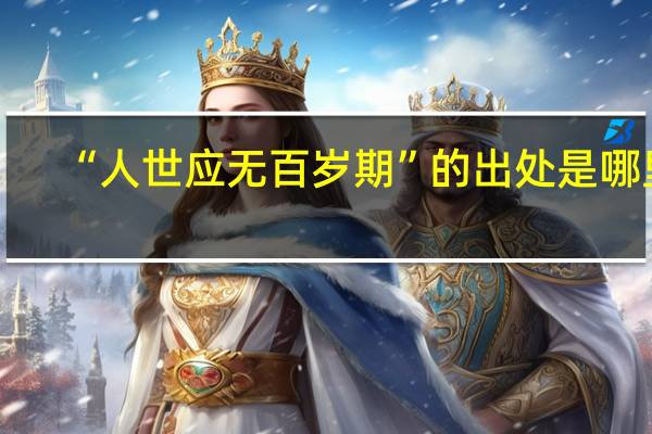 “人世应无百岁期”的出处是哪里
