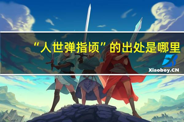 “人世弹指顷”的出处是哪里