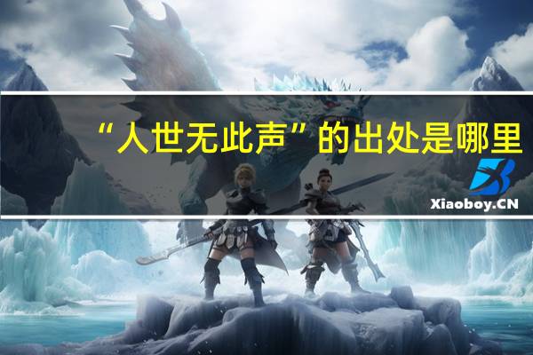 “人世无此声”的出处是哪里