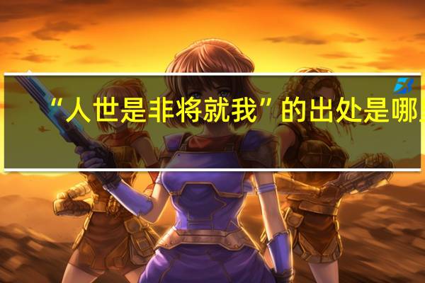 “人世是非将就我”的出处是哪里