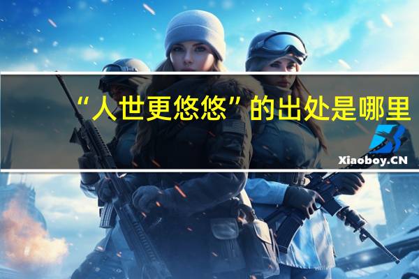 “人世更悠悠”的出处是哪里