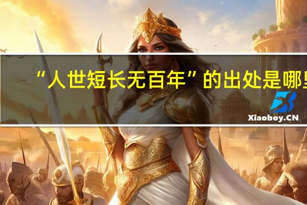 “人世短长无百年”的出处是哪里