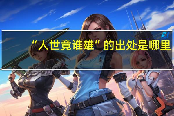 “人世竟谁雄”的出处是哪里