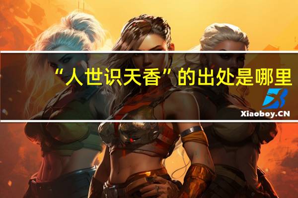 “人世识天香”的出处是哪里