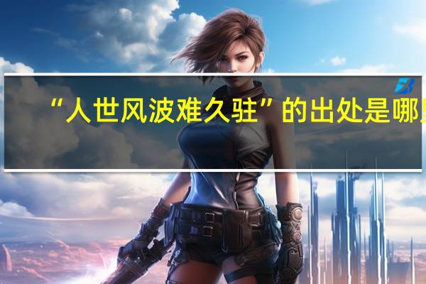 “人世风波难久驻”的出处是哪里