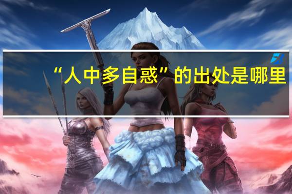 “人中多自惑”的出处是哪里