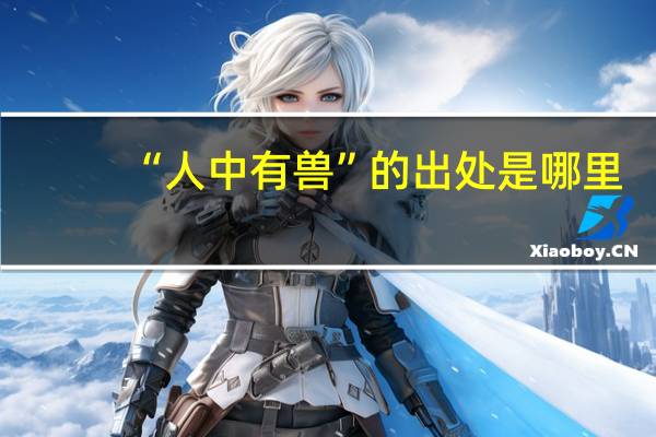 “人中有兽”的出处是哪里