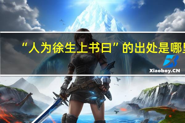 “人为徐生上书曰”的出处是哪里