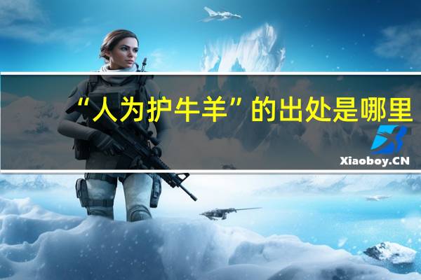 “人为护牛羊”的出处是哪里
