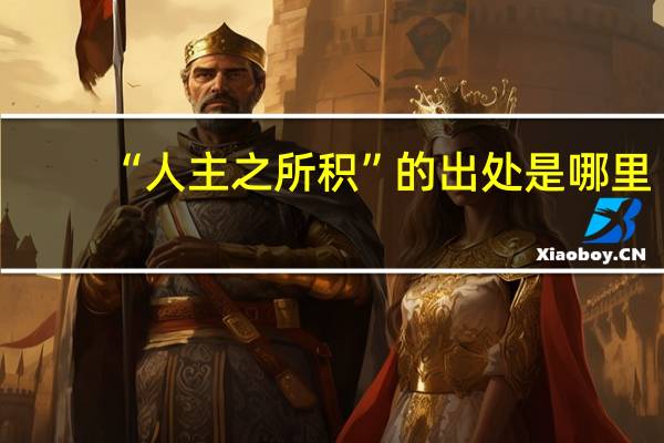 “人主之所积”的出处是哪里