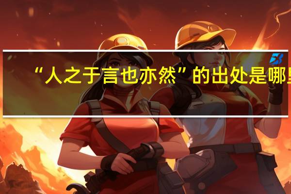 “人之于言也亦然”的出处是哪里