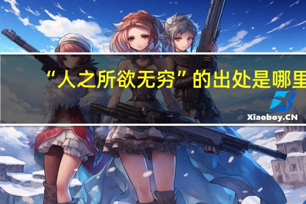 “人之所欲无穷”的出处是哪里