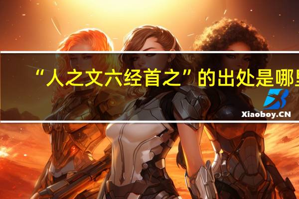 “人之文六经首之”的出处是哪里