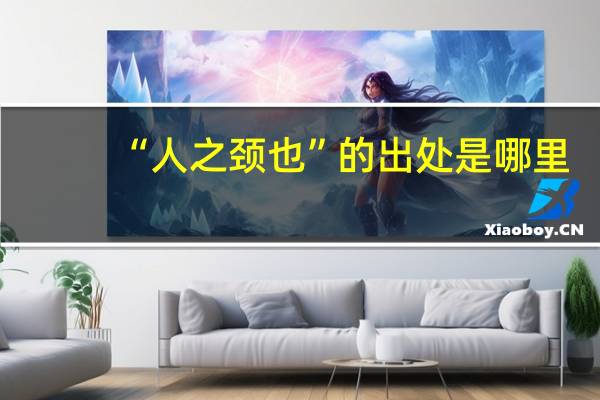 “人之颈也”的出处是哪里