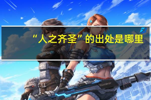 “人之齐圣”的出处是哪里