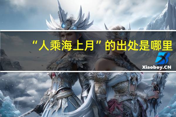 “人乘海上月”的出处是哪里