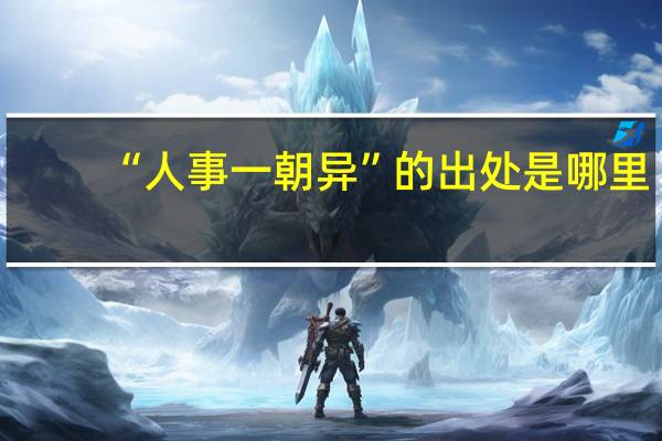 “人事一朝异”的出处是哪里