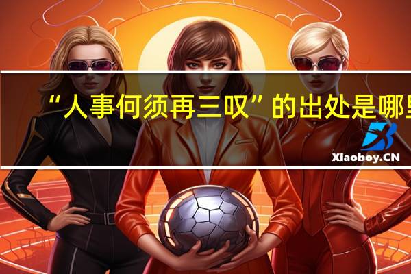 “人事何须再三叹”的出处是哪里