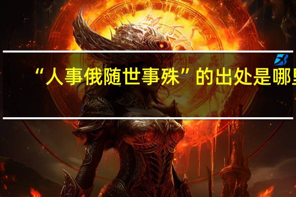 “人事俄随世事殊”的出处是哪里