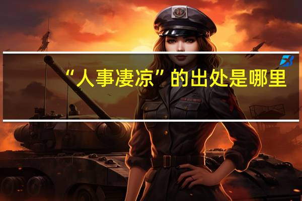 “人事凄凉”的出处是哪里