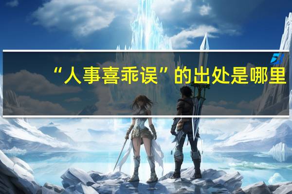 “人事喜乖误”的出处是哪里