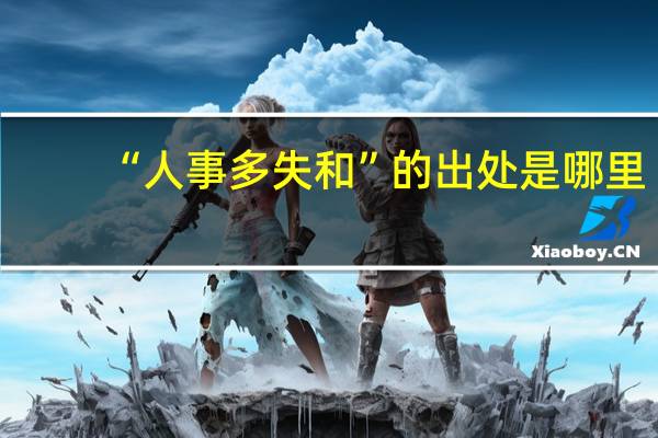 “人事多失和”的出处是哪里