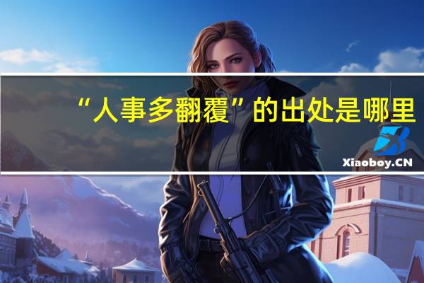 “人事多翻覆”的出处是哪里
