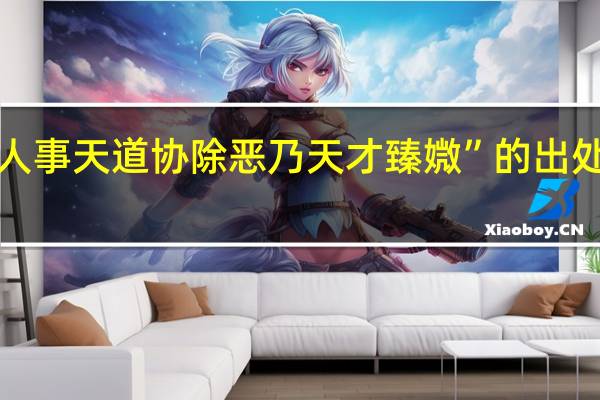 “人事天道协除恶乃天才臻媺”的出处是哪里