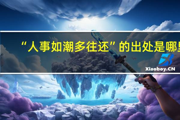 “人事如潮多往还”的出处是哪里