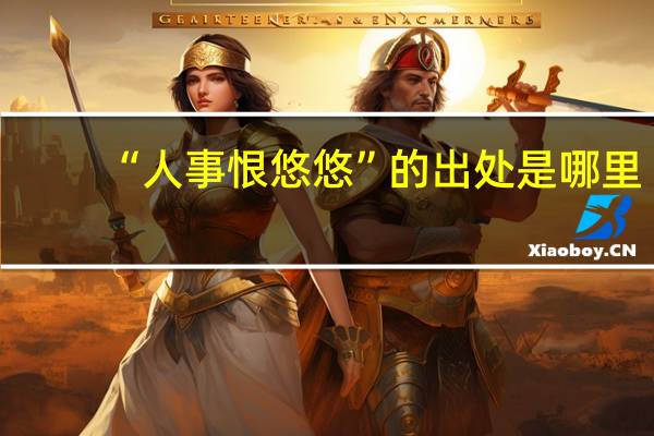 “人事恨悠悠”的出处是哪里