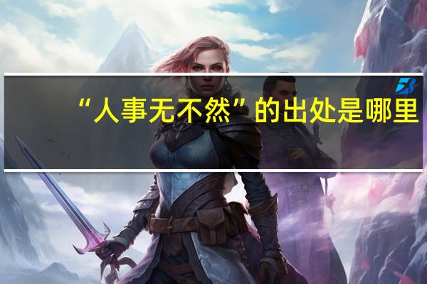 “人事无不然”的出处是哪里